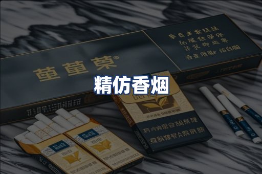 精仿香烟