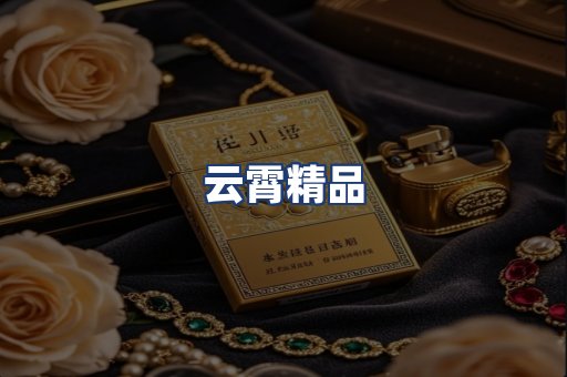 云霄精品